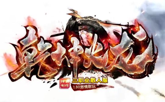 1.80传奇四月新服乾坤火龙实测:散人白嫖战神套+隐藏礼包码坐标