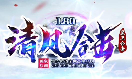 1.80星王合击传奇<清风合击>游戏礼包码及领取方式