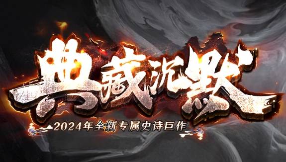 2025实测!传奇新开服<典藏沉默>三大隐藏遗迹与冲级秘术