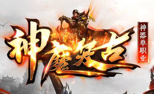 2025实测!单职业传奇<神魔复古>隐藏CDK竟能激活三倍爆率