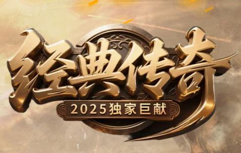 经典传奇2025重磅回归!首测老玩家亲测:这3招让经验效率翻倍