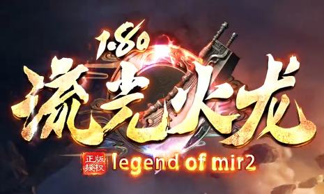 1.80火龙传奇<流光火龙>今日开服！老玩家亲测：这6个礼包码白嫖万元宝