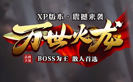 传奇发布网《万世火龙》首测评测：散人逆袭攻略+新服避坑指南