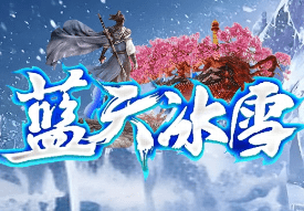 新开蓝天冰雪传奇