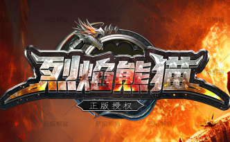 全新传奇大作《烈焰熊猫》 全新传奇大作《烈焰熊猫》