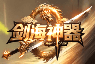 剑海神器迷失传奇 剑海神器迷失传奇