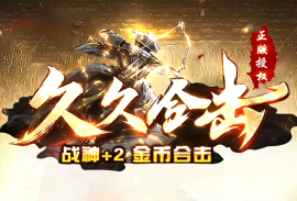 重磅新服——【久久合击】