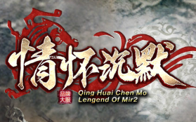 独家首发的《情怀神魔》