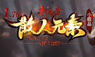 最新开传奇sf《散人元素》
