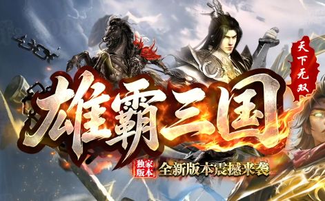 2026复古传奇新作《雄霸三国》全网首测：三职业沉默玩法回归，散人也能称霸