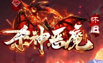重温当年热血：1.76怀旧复古传奇《杀神恶魔》9gw首测真实体验