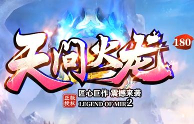 1.80火龙传奇2026新版“天问火龙”上线:纯散人生态,打金抗米不落空 1.80火龙传奇2026新版“天问火龙”上线:纯散人生态,打金抗米不落空