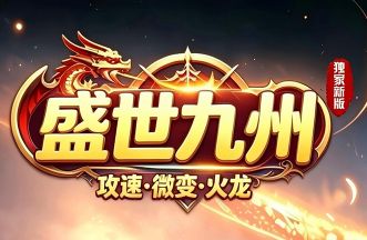 独家新版1.80火龙传奇《盛世九州》