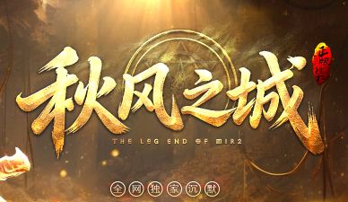 全网独家的沉默传奇终于来了！9gw平台〈秋风之城〉古镇玩法首曝