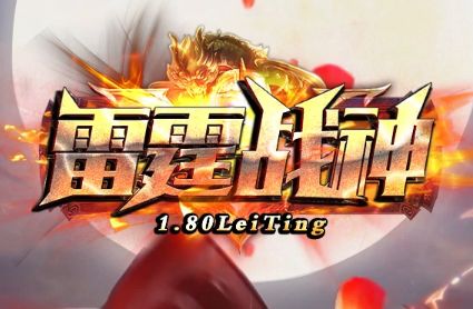 雷霆战神1.80散人专属版:散人玩家真正的主场 雷霆战神1.80散人专属版:散人玩家真正的主场