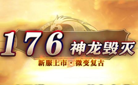 1.76微变复古传奇再添猛将,《神龙毁灭》6月12日撼世开启 1.76微变复古传奇再添猛将,《神龙毁灭》6月12日撼世开启