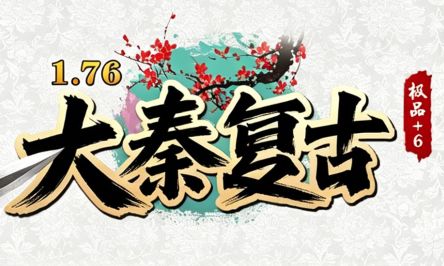 <strong>入了这个1.76复古传奇版本的坑，一个月过去了还出不去</strong>