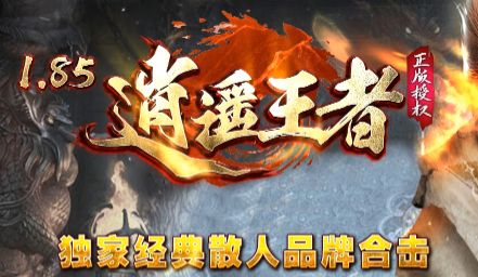 今日新服!1.85合击传奇《逍遥王者》纯散人绿色版,极品装备任意打 今日新服!1.85合击传奇《逍遥王者》纯散人绿色版,极品装备任意打