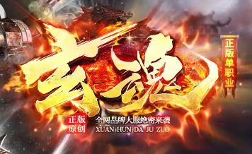 新开单职业传奇《悬魂》