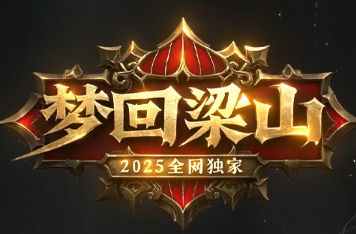 最新开传奇《梦回梁山》
