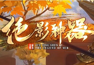 新开沉默传奇绝影神器登陆9gw,沉默装备全爆,零充玩家的终极归宿 新开沉默传奇绝影神器登陆9gw,沉默装备全爆,零充玩家的终极归宿