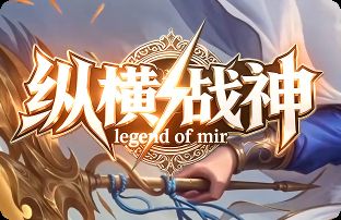 复古传奇新区<纵横战神>