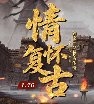复古传奇