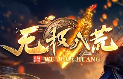 今日新开传奇《无极八荒》 今日新开传奇《无极八荒》