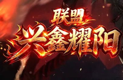 <strong>全新史诗级巨作《兴鑫耀阳》耗时10年全新诚意之作今日来袭</strong>